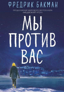 Бакман Фредрик Мы против вас